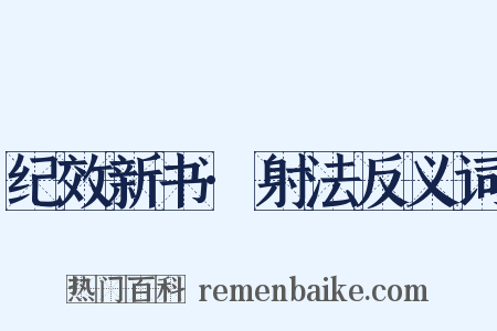 纪效新书·射法反义词是什么意思的图片